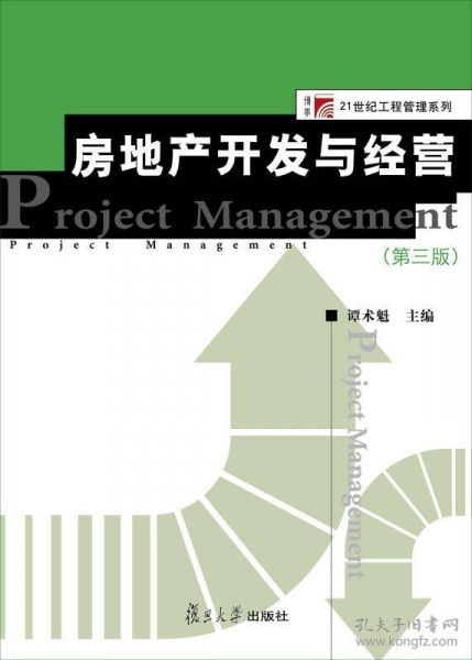 博学 21世纪工程管理系列 房地产开发与经营 第三版